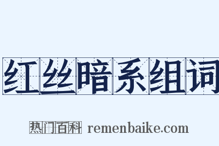 红丝暗系组词是什么意思的图片